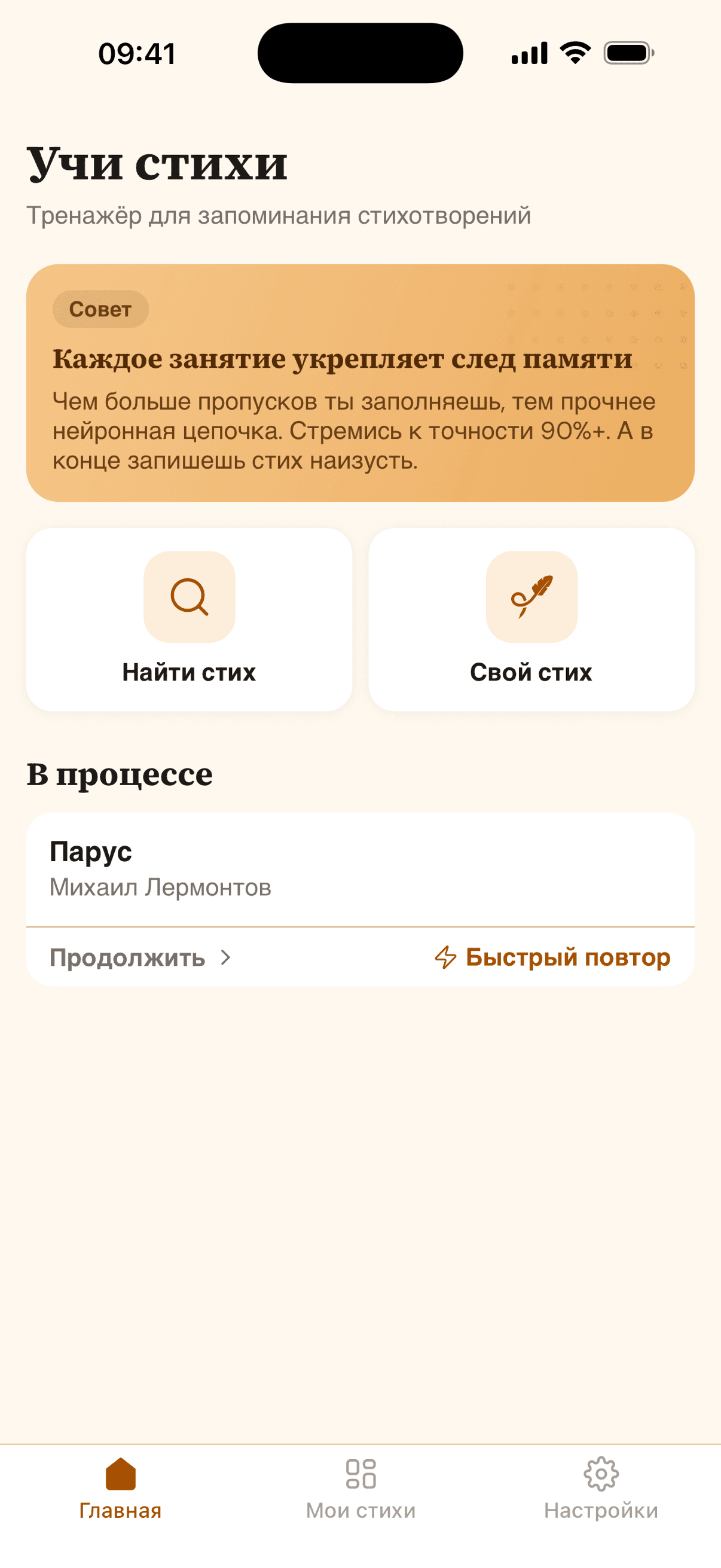 Главный экран со стихом в процессе